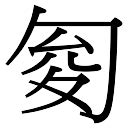 竣字五行|竣的五行